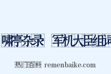 啸亭杂录·军机大臣组词是什么意思的图片